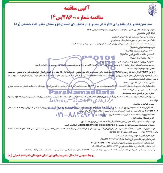 آگهی مناقصه,مناقصه راهبری، تعمیر و نگهداری شناورهای جستجو و نجات دریایی
