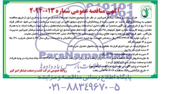 آگهی مناقصه عمومی, مناقصه عملیات توسعه ساختمان حراست 