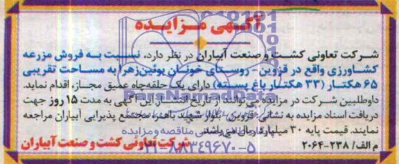 مزایده,مزرعه کشاورزی