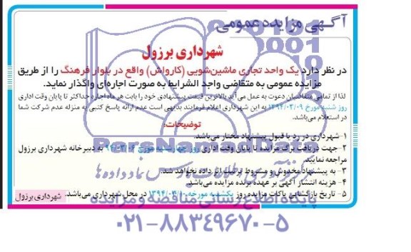 آگهی مزایده عمومی , مزایده یک واحد تجاری ماشین شویی