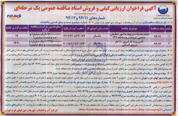 آگهی فراخوان ,آگهی فراخوان انجام خدمات مربوط به امور تنظیفی ، حجمی  ،مروجین و سامانه 122