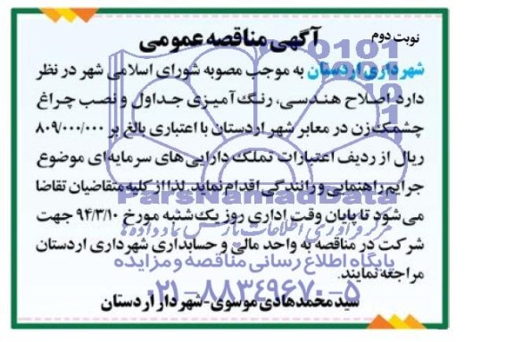 آگهی مناقصه عمومی, مناقصه اصلاح هندسی، رنگ آمیزی جداول و نصب چراغ چشمک زن در معابر 