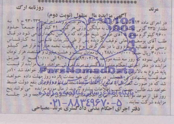 مزایده مال منقول , مزایده مال منقول مقدار 235 گونی تخمه آفتابگردان
