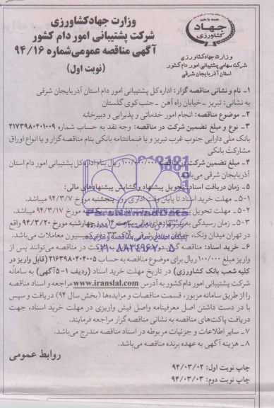 آگهی مناقصه عمومی , مناقصه انجام امور خدماتی و پذیرایی و دبیرخانه 