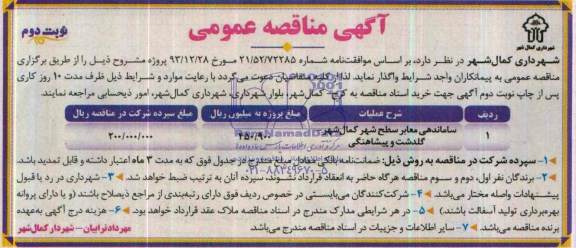 آگهی مناقصه عمومی ,مناقصه ساماندهی معابر سطح شهر کمال شهر