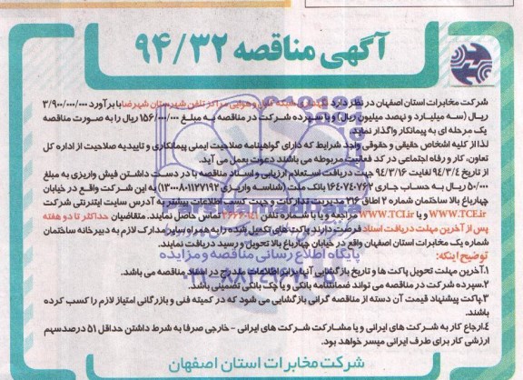 آگهی مناقصه , مناقصه نگهداری شبکه و کابل هوایی مراکز تلفن شهرستان شهرضا