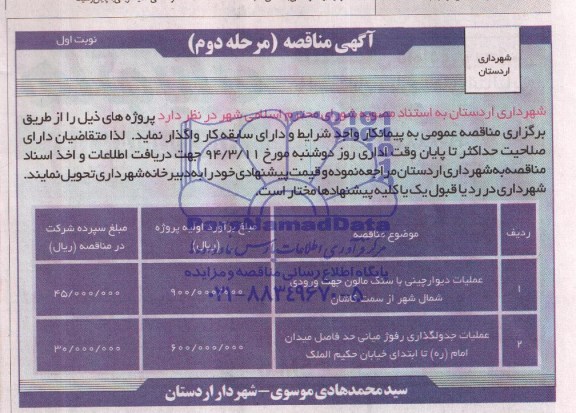 آگهی مناقصه, مناقصه عملیات دیوارچینی با سنگ مالون 