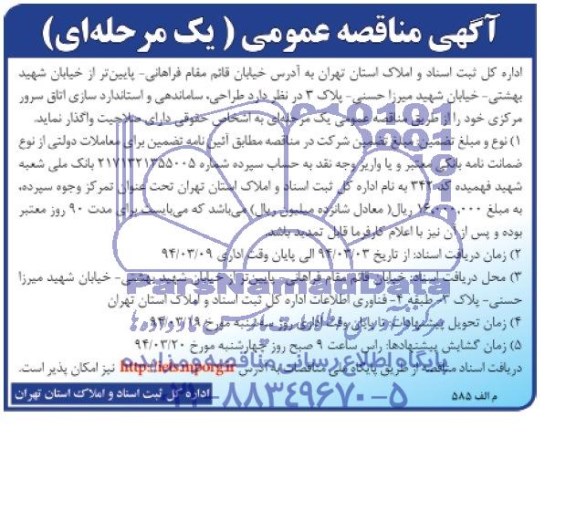 آگهی مناقصه ,مناقصه واگذاری طراحی ، ساماندهی و استانداردسازی اتاق سرور