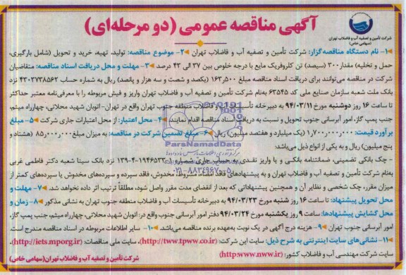 آگهی مناقصه عمومی دو مرحله ای , مناقصه تولید ؛ تهیه ، خرید و تحویل (شامل بارگیری ، حمل و تخلیه) مقدار 300 (سیصد) تن کلروفریک مایع