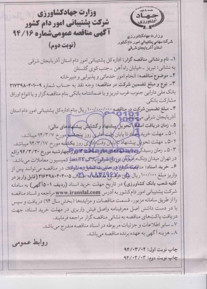 آگهی مناقصه عمومی , مناقصه انجام امور خدماتی و پذیرایی و دبیرخانه 