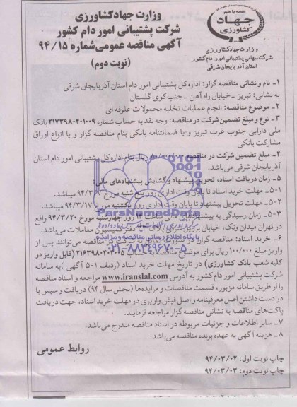 آگهی مناقصه عمومی , مناقصه انجام عملیات تخلیه محمولات علوفه ای 