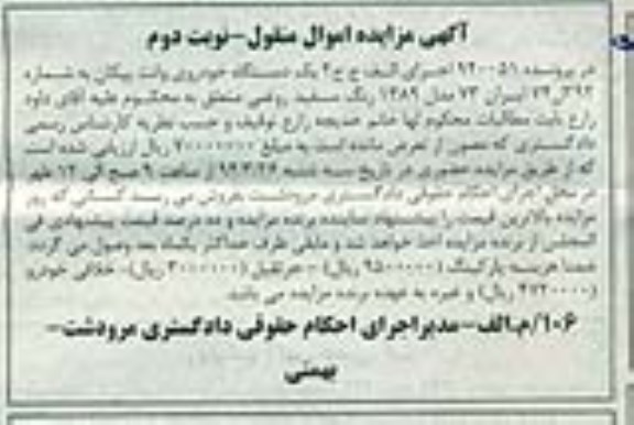 آگهی مزایده ,مزایده یک دستگاه خودروی وانت پیکان