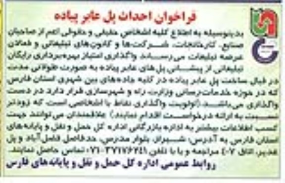 مزایده, واگذاری امتیاز بهره برداری رایگان تبلیغاتی از پیشانی پلهای عابرپیاده