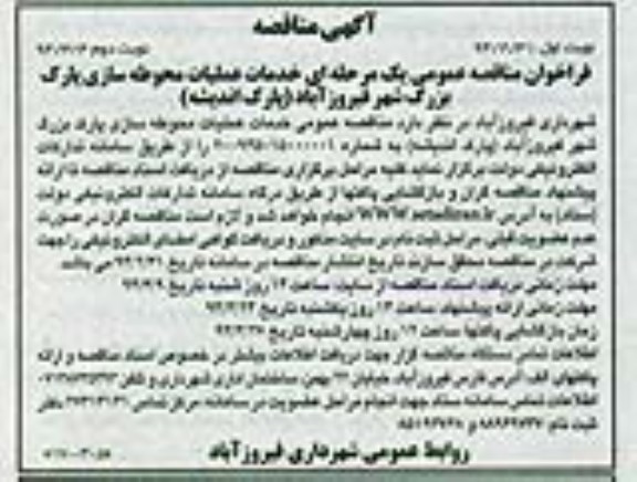 آگهی مناقصه, مناقصه  خدمات عملیات محوطه سازی پارک بزرگ شهر 