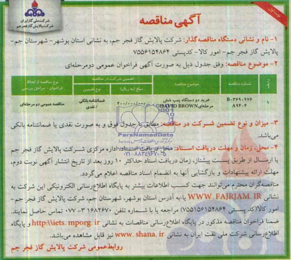 آگهی مناقصه , مناقصه خرید دو دستگاه پمپ شش مرحله ای