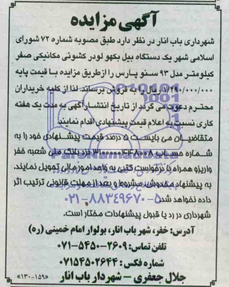 آگهی مزایده , مزایده فروش یکدستگاه بیل بکهو لودر کشویی مکانیکی صفر کیلومتر مدل 93 سنو پارس
