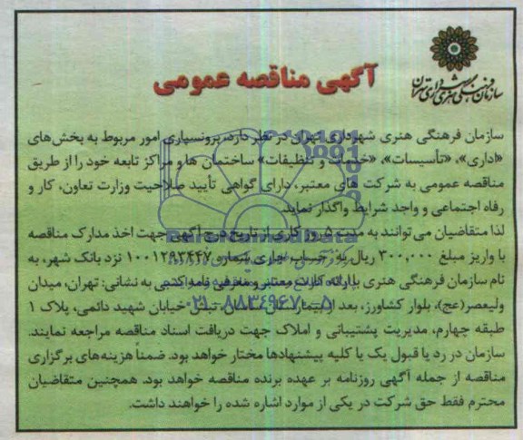 آگهی مناقصه عمومی , مناقصه برونسپاری انجام امور مربوط به بخش های اداری تاسیسات خدمات و تنظیفات ساختمانها و مراکز تابعه 