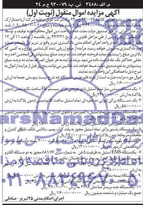 مزایده اموال منقول , مزایده اموال منقول یک دستگاه بستنی ساز تمام استیل با دو خروجی