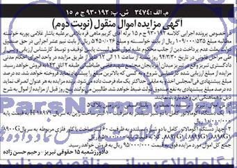مزایده,آگهی مزایده اموال منقول یک دستگاه آکومالاتور کامل با دو شیر و سیلندر