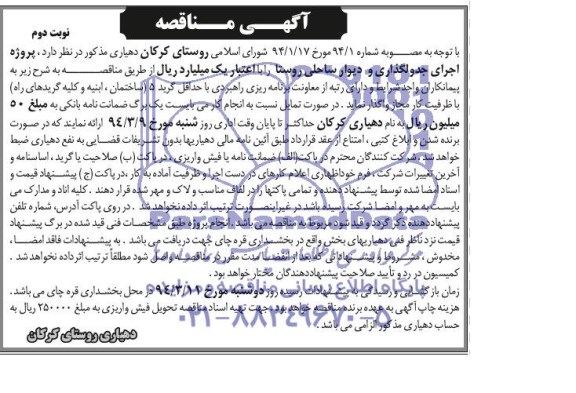 آگهی مناقصه, مناقصه پروژه اجرای جدولگذاری و دیوار ساحلی روستا
