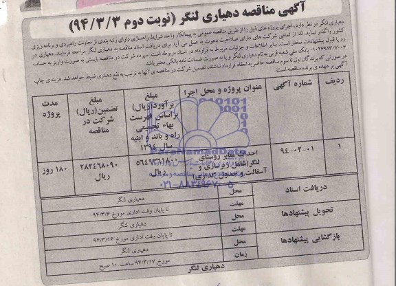 آگهی مناقصه , مناقصه احداث معابر روستای لنگر (شامل زیرسازی و آسفالت و جدولگذاری)