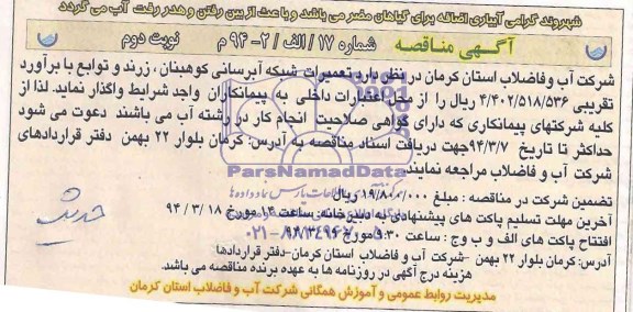 آگهی مناقصه , مناقصه تعمیرات شبکه آبرسانی