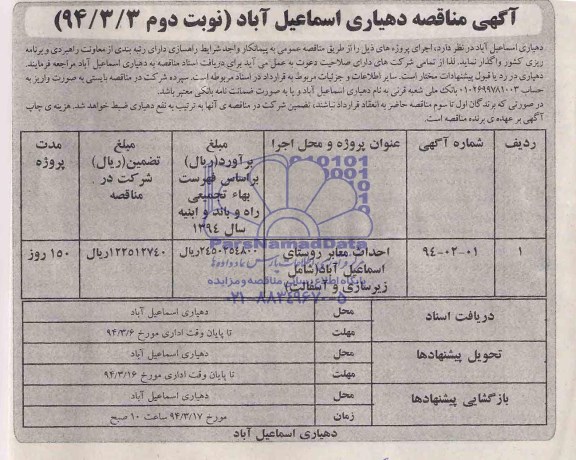 آگهی مناقصه , مناقصه احداث معابر روستای اسماعیل آباد (شامل زیرسازی و آسفالت)