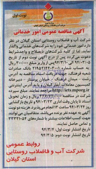 آگهی مناقصه عمومی , مناقصه امور خدماتی 