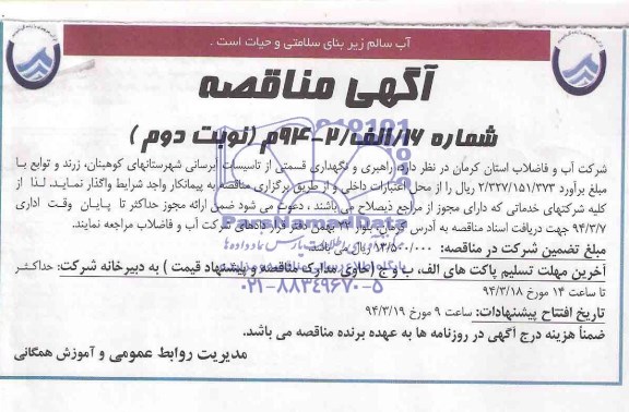 آگهی مناقصه , مناقصه راهبری و نگهداری قسمتی از تاسیسات آبرسانی شهرستانهای ....