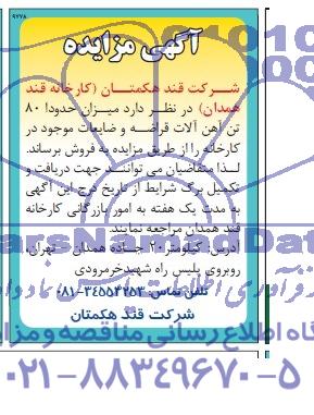 آگهی مزایده , مزایده میزان حدودا 80 تن آهن آلات قراضه و ضایعات موجود در کارخانه