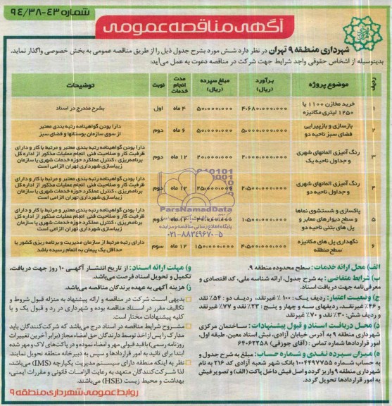 مناقصه , مناقصه  خرید مخازن 1100 یا 1250 لیتری مکانیزه