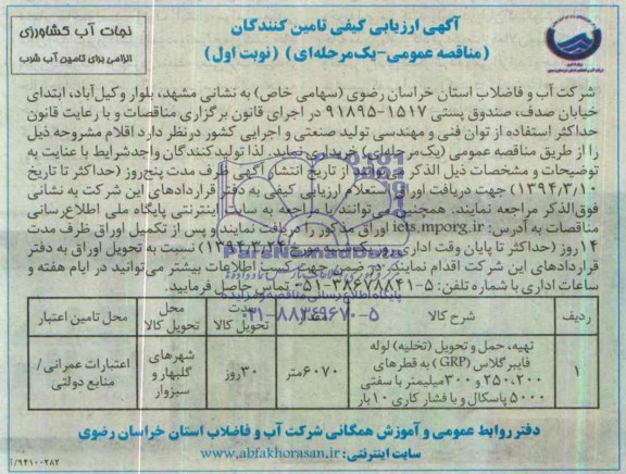 تهیه ، حمل و تحویل (تخلیه ) لوله فایبر گلاس (GRPمناقصه , مناقصه 
