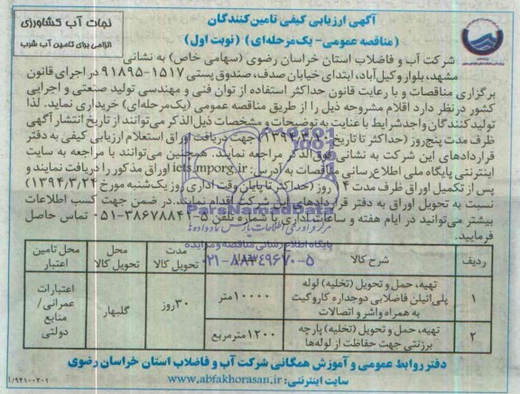 آگهی ارزیابی کیفی تامین کنندگان , مناقصه تهیه ، حمل و تحویل (تخلیه ) لوله پلی اتیلن فاضلاب