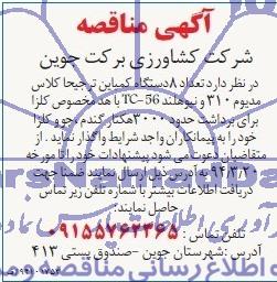 آگهی مناقصه , مناقصه تعداد 8 دستگاه کمباین 