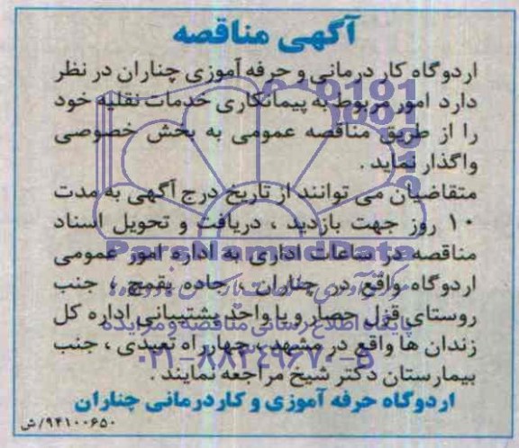 آگهی مناقصه  , مناقصه پیمانکاری خدمات نقلیه