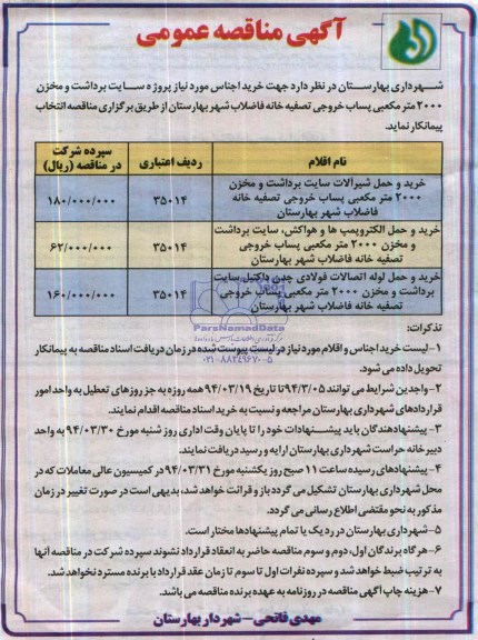 مناقصه ,مناقصه خرید و حمل شیرآلات سایت برداشت و مخزن 2000 متر مکعبی پساب خروجی تصفیه خانه فاضلاب 