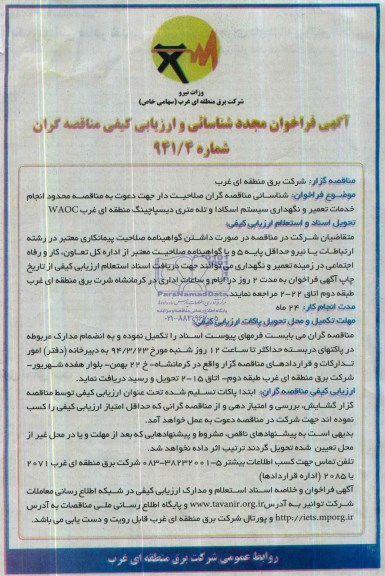 آگهی فراخوان مجدد ارزیابی کیفی مناقصه گران,مناقصه انجام خدمات تعمیر و نگهداری سیستم اسکادا 