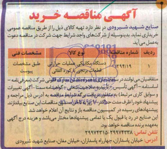 آگهی مناقصه خرید  , مناقصه دستگاه مکانیکی عملیات حرارتی قطعات برنجی با کوره القایی