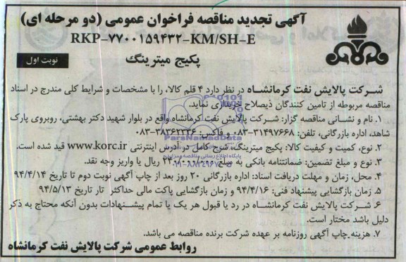 آگهی تجدید مناقصه فراخوان عمومی, تجدید مناقصه پکیج میترینگ 