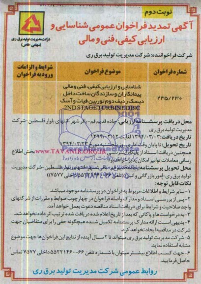 آگهی تمدید فراخوان عمومی , مناقصه شناسایی و ارزیابی کیفی ، فنی و مالی پیمانکاران و سازندگان ساخت داخل دیسک ردیف دوم توربین 