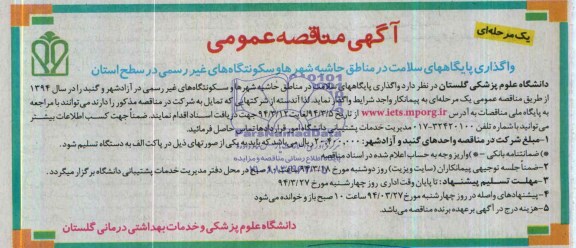 مناقصه , مناقصه  واگذاری پایگاههای سلامت در مناطق حاشیه شهرها و سکونتگاه های غیر رسمی 