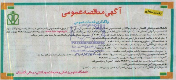 مناقصه عمومی یک مرحله ای , مناقصه عمومی یک مرحله ای واگذاری خدمات عمومی 