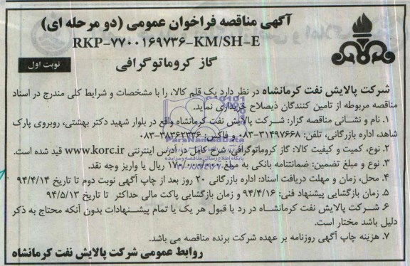 مناقصه , مناقصه گاز کروماتوگرافی