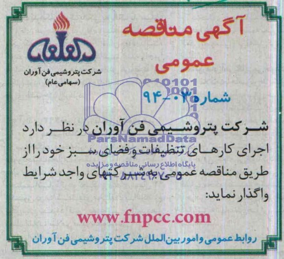 مناقصه ,مناقصه اجرای کارهای تنظیفات و فضای سبز 