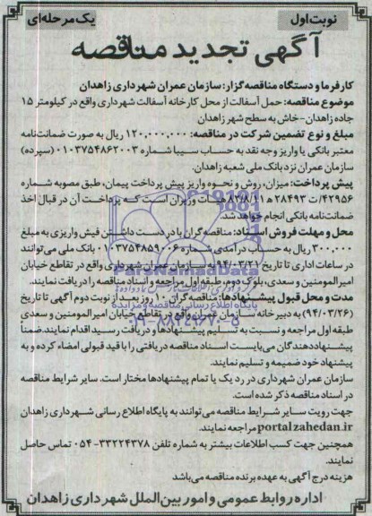 آگهی تجدید مناقصه ,مناقصه حمل آسفالت از محل کارخانه آسفالت شهرداری