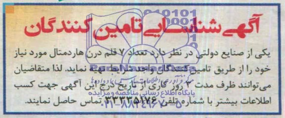 آگهی شناسایی تامین کنندگان , مناقصه تعداد 7 قلم درن هاردمتال