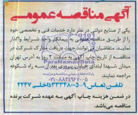مناقصه خدمات فنی و تخصصی