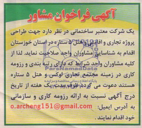 آگهی فراخوان مشاور, مناقصه  طراحی پروژه تجاری و اقامتی و هتل 5 ستاره 