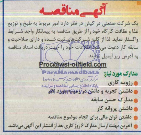 مناقصه , مناقصه امور مربوط به طرخ و توزیع غذا و نظافت کارگاه 