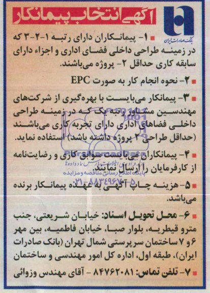 آگهی انتخاب پیمانکار,مناقصه  طراحی داخلی فضای اداری 